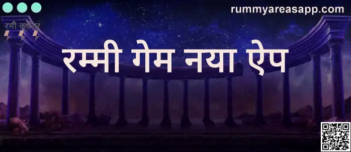 Rummy game new app real review 2025 India - Rummy Areas