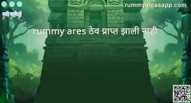 Rummy Ares Deposit Not Received Problem and Review 2025