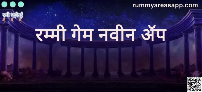 Rummy game new app real review 2025 India - Rummy Areas